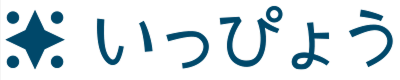 いっぴょう